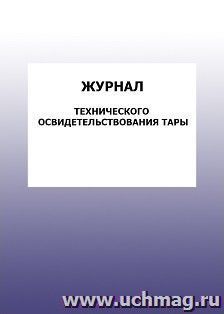 Журнал технического освидетельствования тары: упаковка 100 шт. — интернет-магазин УчМаг