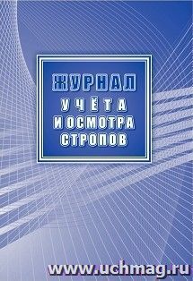 Журнал учёта и осмотра стропов (в соответствии с РД 220-12-98) — интернет-магазин УчМаг