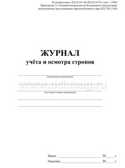 Журнал учёта и осмотра стропов (в соответствии с РД 220-12-98) — интернет-магазин УчМаг