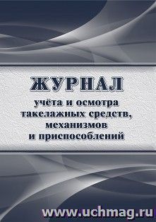 Журнал учета и осмотра такелажных средств, механизмов и приспособлений: упаковка 100 шт. — интернет-магазин УчМаг