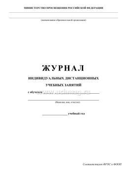 Журнал индивидуальных дистанционных учебных занятий — интернет-магазин УчМаг