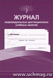 Журнал индивидуальных дистанционных учебных занятий — интернет-магазин УчМаг