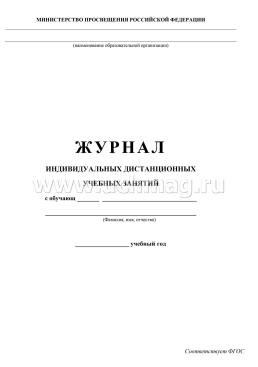 Журнал индивидуальных дистанционных учебных занятий — интернет-магазин УчМаг