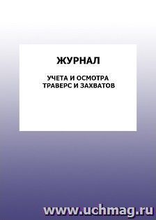 Журнал учета и осмотра траверс и захватов: упаковка 100 шт. — интернет-магазин УчМаг