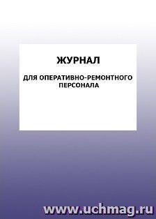 Журнал для оперативно-ремонтного персонала: упаковка 100 шт. — интернет-магазин УчМаг