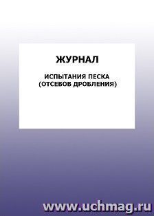 Журнал испытания песка (отсевов дробления): упаковка 100 шт. — интернет-магазин УчМаг