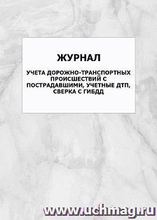 Журнал учета дорожно-транспортных происшествий с пострадавшими, учетные ДТП, сверка с ГИБДД: упаковка 100 шт. — интернет-магазин УчМаг