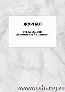 Журнал учета сходов автомобилей с линии: упаковка 100 шт. — интернет-магазин УчМаг