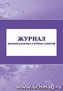 Журнал индивидуальных учебных занятий — интернет-магазин УчМаг