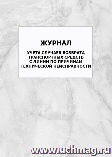 Журнал учета случаев возврата транспортных средств с линии по причинам технической неисправности: упаковка 100 шт. — интернет-магазин УчМаг