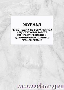 Журнал регистрации не устраненных недостатков в работе по предупреждению дорожно-транспортных происшествий: упаковка 100 шт. — интернет-магазин УчМаг