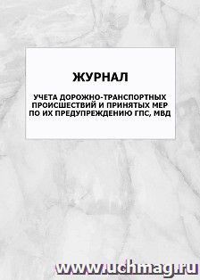 Журнал учета дорожно-транспортных происшествий и принятых мер по их предупреждению ГПС, МВД: упаковка 100 шт. — интернет-магазин УчМаг