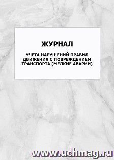 Журнал учета нарушений правил движения с повреждением транспорта (мелкие аварии): упаковка 100 шт. — интернет-магазин УчМаг