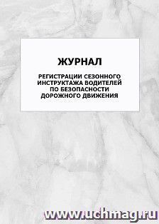 Журнал регистрации сезонного инструктажа водителей по безопасности дорожного движения: упаковка 100 шт. — интернет-магазин УчМаг