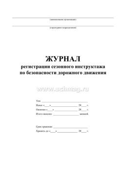 Журнал регистрации сезонного инструктажа водителей по безопасности дорожного движения — интернет-магазин УчМаг