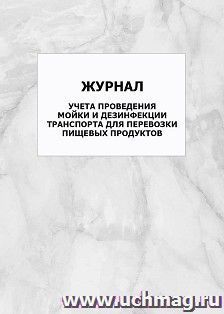 Журнал учета проведения мойки и дезинфекции транспорта для перевозки пищевых продуктов: упаковка 100 шт. — интернет-магазин УчМаг