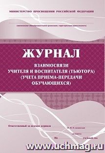 Журнал взаимосвязи учителя и воспитателя (тьютора) (учёта приема-передачи учащихся): (Формат А4, обл. офсет, бл. писчая, 76стр.)