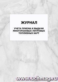 Журнал учета приема и выдачи многоразовых литровых топливных карт: упаковка 100 шт. — интернет-магазин УчМаг