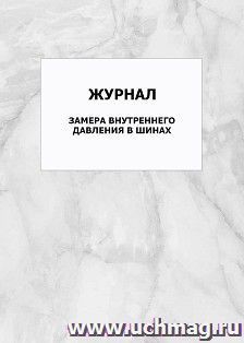 Журнал замера внутреннего давления в шинах: упаковка 100 шт. — интернет-магазин УчМаг