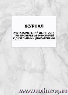 Журнал учета измерений дымности при проверке автомобилей с дизельными двигателями: упаковка 100 шт. — интернет-магазин УчМаг