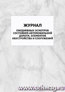 Журнал ежедневных осмотров состояния автомобильной дороги, элементов обустройства и сооружений: упаковка 100 шт. — интернет-магазин УчМаг