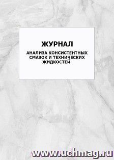 Журнал анализа консистентных смазок и технических жидкостей: упаковка 100 шт. — интернет-магазин УчМаг