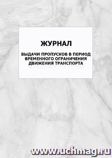 Журнал выдачи пропусков в период временного ограничения движения транспорта: упаковка 100 шт. — интернет-магазин УчМаг