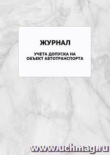 Журнал учета допуска на объект автотранспорта: упаковка 100 шт. — интернет-магазин УчМаг