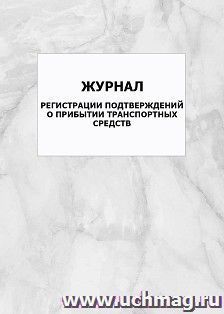 Журнал регистрации подтверждений о прибытии транспортных средств: упаковка 100 шт. — интернет-магазин УчМаг