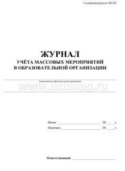 Журнал учёта массовых мероприятий в ОУ — интернет-магазин УчМаг