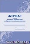 Журнал учета массовых мероприятий в ОУ: (Формат А4, обл. офсет, бл. газетный, 40стр.)