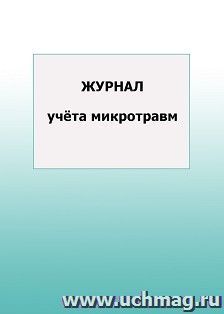 Журнал учёта микротравм: упаковка 100 шт. — интернет-магазин УчМаг