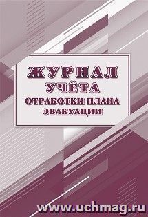 Журнал учёта отработки плана эвакуации — интернет-магазин УчМаг