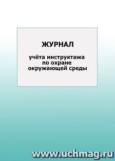 Журнал учёта инструктажа по охране окружающей среды: упаковка 100 шт. — интернет-магазин УчМаг