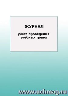 Журнал учёта проведения учебных тревог: упаковка 100 шт. — интернет-магазин УчМаг