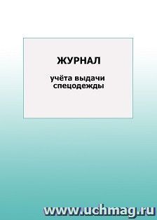 Журнал учёта выдачи спецодежды: упаковка 100 шт. — интернет-магазин УчМаг