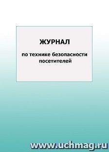 Журнал по технике безопасности посетителей: упаковка 100 шт. — интернет-магазин УчМаг