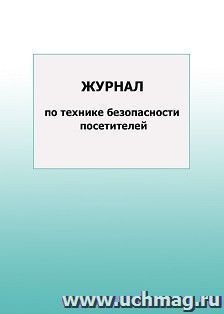 Журнал по технике безопасности посетителей: упаковка 100 шт. — интернет-магазин УчМаг