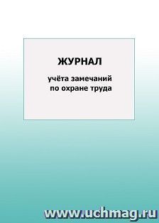 Журнал учёта замечаний по охране труда: упаковка 100 шт. — интернет-магазин УчМаг