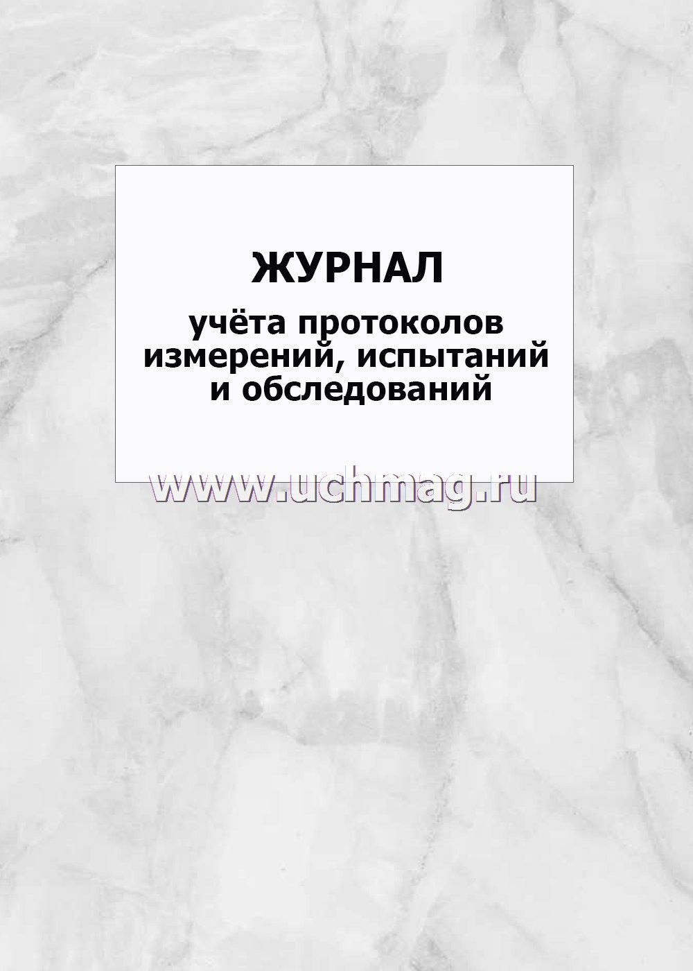 Образец журнал учета протоколов