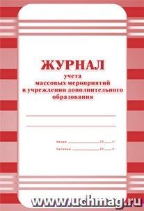 Журнал учёта массовых мероприятий в учреждении дополнительного образования: (Формат А4, обл. офсет, бл. газетный, 40стр.) — интернет-магазин УчМаг