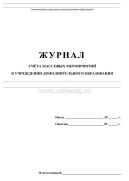 Журнал учёта массовых мероприятий в учреждении дополнительного образования: (Формат А4, обл. офсет, бл. газетный, 40стр.) — интернет-магазин УчМаг