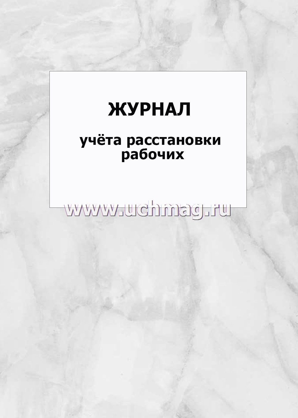 Нижегородский дневник. Журнал стационарных больных форма. Журнал регистрации стационарных больных. Журнал регистрации стационарных больных форма. Стационарный журнал учета больных.