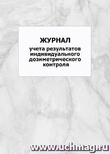 Журнал учета результатов индивидуального дозиметрического контроля: упаковка 100 шт.