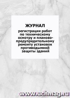 Журнал регистрации работ по техническому осмотру и планово-предупредительному ремонту установок противодымной защиты зданий: упаковка 100 шт. — интернет-магазин УчМаг