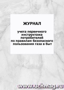 Журнал учета первичного инструктажа потребителей по правилам безопасного пользования газа в быту: упаковка 100 шт. — интернет-магазин УчМаг