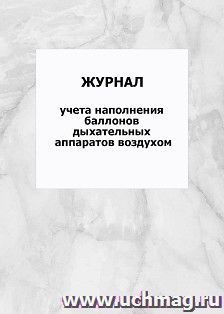 Журнал учета наполнения баллонов дыхательных аппаратов воздухом: упаковка 100 шт. — интернет-магазин УчМаг