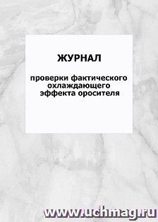 Журнал проверки фактического охлаждающего эффекта оросителя: упаковка 100 шт. — интернет-магазин УчМаг