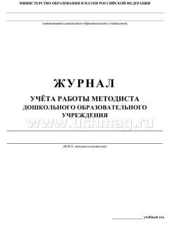 Журнал учёта работы методиста ДОУ: (Формат А4, обл. офсет, бл. газетный, 40стр.) — интернет-магазин УчМаг