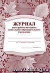 Журнал учета работы методиста ДОУ: (Формат А4, обл. офсет, бл. газетный, 40стр.)